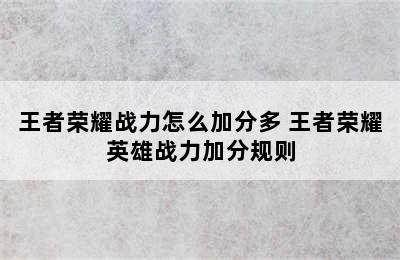 王者荣耀战力怎么加分多 王者荣耀英雄战力加分规则